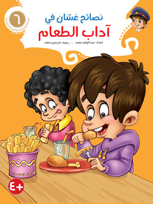cover image of نصائح غسّان في آداب الطعام